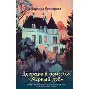 Постер книги Дворецкий поместья «Черный дуб»
