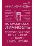 Анна Азарнова - Нарциссическая личность. Психологические особенности и тактики психотерапии