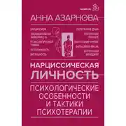 Постер книги Нарциссическая личность. Психологические особенности и тактики психотерапии