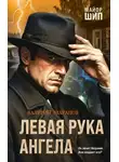 Валерий Шарапов - Левая рука ангела