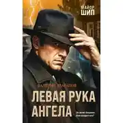 Постер книги Левая рука ангела