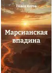 Павел Котов - Марсианская впадина