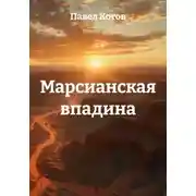 Постер книги Марсианская впадина