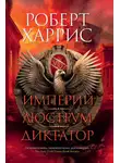Роберт Харрис - Империй. Люструм. Диктатор