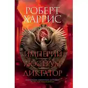 Постер книги Империй. Люструм. Диктатор