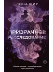 Лина Шир - Призрачное расследование