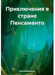 Леонид Михельсон - Приключения в стране Пенсаменто