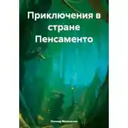 Постер книги Приключения в стране Пенсаменто