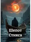 Хейзел М. - Шепот Стикса