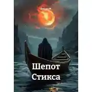 Постер книги Шепот Стикса