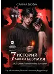 СанаА Бова - Семь историй моего безумия. История первая. Часть 1