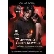 Постер книги Семь историй моего безумия. История первая. Часть 1