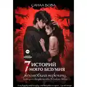 Постер книги Я полюбила мужчину, которого видят только в бликах света