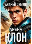 Андрей Снегов - Клон. Арена