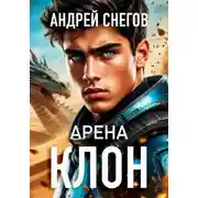 Постер книги Клон. Арена