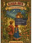 Натали Натали - БАБА-ЯГА: СКАЗКИ ИЗ ПЕРЕХОДА