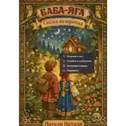 Постер книги БАБА-ЯГА: СКАЗКИ ИЗ ПЕРЕХОДА
