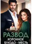 Саяна Горская - Развод. Коронное блюдо – месть
