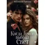 Постер книги Когда Демон выбрал Свет