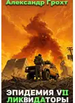 Александр Грохт - Ликвидаторы ( Эпидемия 7)