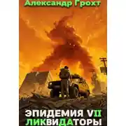 Постер книги Ликвидаторы ( Эпидемия 7)