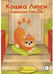Анжелика Райская - Кошка Люси