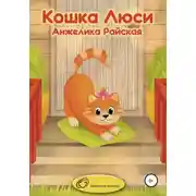 Постер книги Кошка Люси