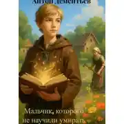 Постер книги Мальчик, которого не научили умирать
