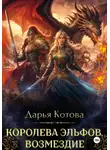Дарья Котова - Королева эльфов. Возмездие