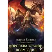 Постер книги Королева эльфов. Возмездие