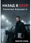 Виктор Корд - Назад в СССР: Ревизор будущего