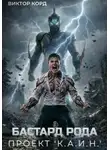 Виктор Корд - Бастард рода: Проект "К.А.И.Н."
