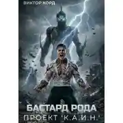 Постер книги Бастард рода: Проект "К.А.И.Н."