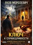 Яков Морозевич - Ключ к справедливости
