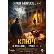 Постер книги Ключ к справедливости