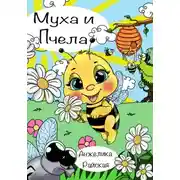 Постер книги Муха и Пчела