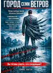 Томас Хаген - Город семи ветров