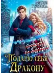 Мотя Губина - Подарю себя дракону