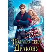 Постер книги Подарю себя дракону