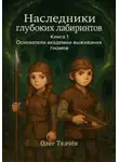 Олег Ткачев - Наследники глубоких лабиринтов. Книга 1. Основатели академии выживания гномов