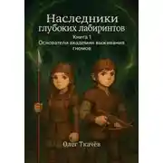 Постер книги Наследники глубоких лабиринтов. Книга 1. Основатели академии выживания гномов