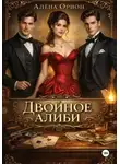 Алена Орион - Двойное алиби