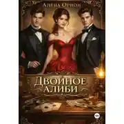 Постер книги Двойное алиби
