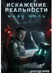 Виктор Корд - Искажение реальности: Маяк Ноль