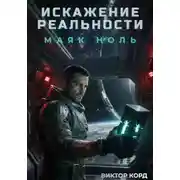 Постер книги Искажение реальности: Маяк Ноль