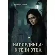 Постер книги Наследница: В тени отца