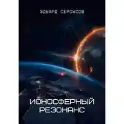 Постер книги Ионосферный резонанс