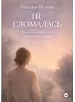 Наталья Волова - Не сломалась