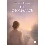 Постер книги Не сломалась