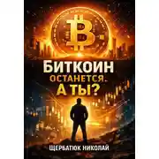 Постер книги Биткоин останется. А ты?